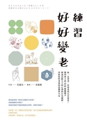 練習好好變老：你一定會老，但要老得自在從容！醫學博士從112個關鍵字解讀高齡人士的心理與行為邏輯，消除你對老後的恐懼與不安