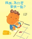 媽媽，為什麼要快一點？