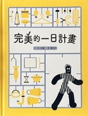 完美的一日計畫