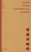 香港老舖錄