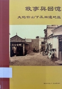 故事與回憶：大炮台山下及周邊地區
