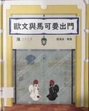 歐文與馬可要出門