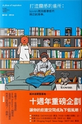 打造靈感的場所：boven雜誌圖書館的開店創意學