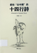 獻給“古中國”的十四行詩