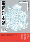 電玩的本質：夾在真實規則與虛構世界的藝術