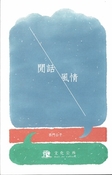 閒話風情
