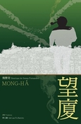 望廈