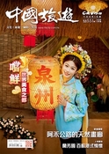 （雜誌）中國旅遊（Vol.551）