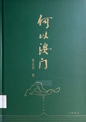 何以澳門