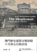 澳門歷史建築分類初探—十月初五日街店屋