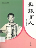 教藝育人——林顯富訪談錄