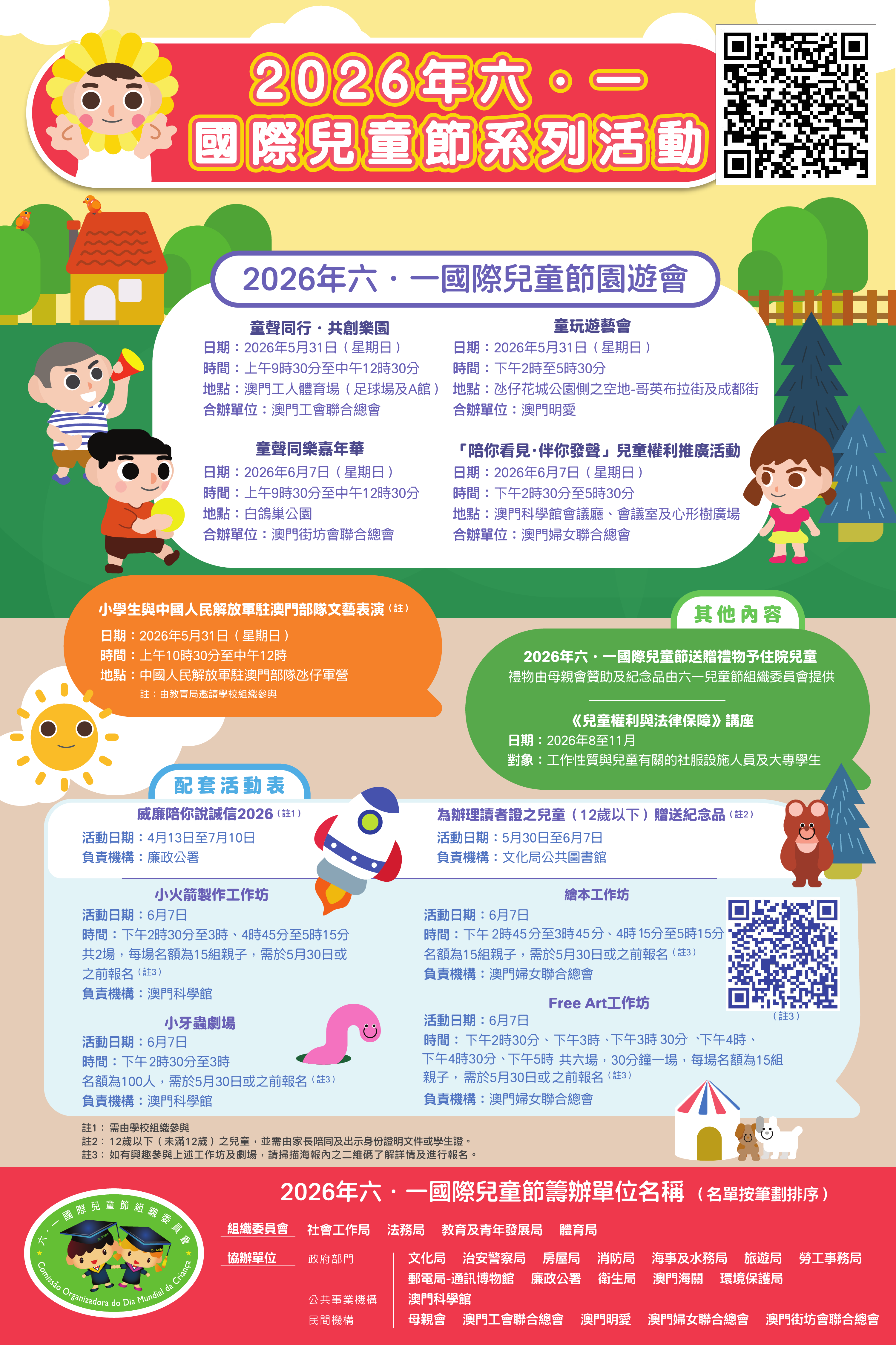 2026“六．一國際兒童節”配套活動