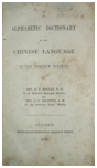 An alphabetic dictionary of the Chinese language in the Foochow dialect