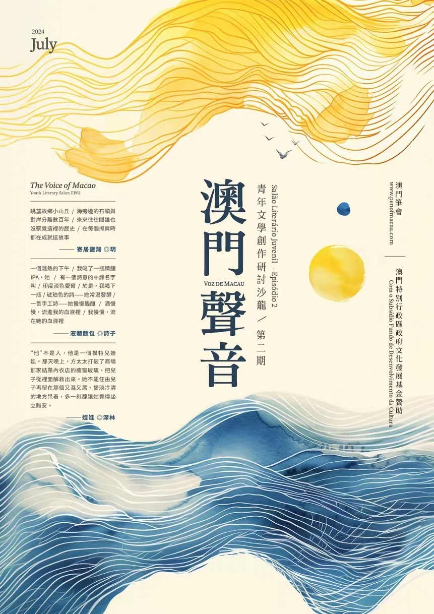 “澳门声音：青年文学创作研讨沙龙第二期”海报