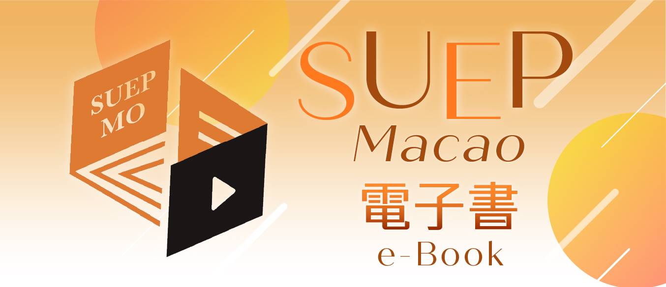 SUEP電子書