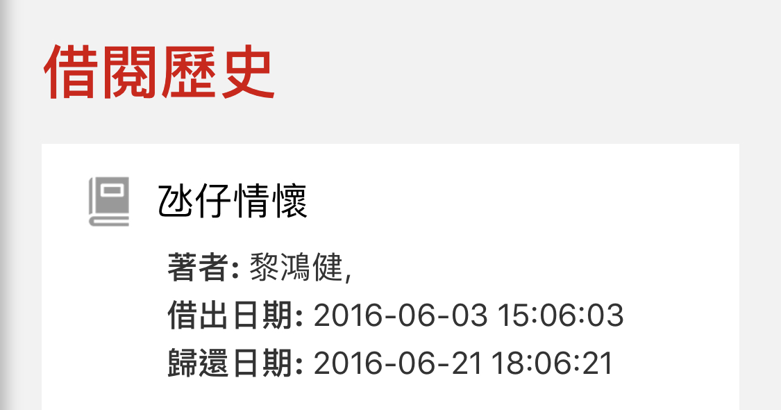 借閱歷史
