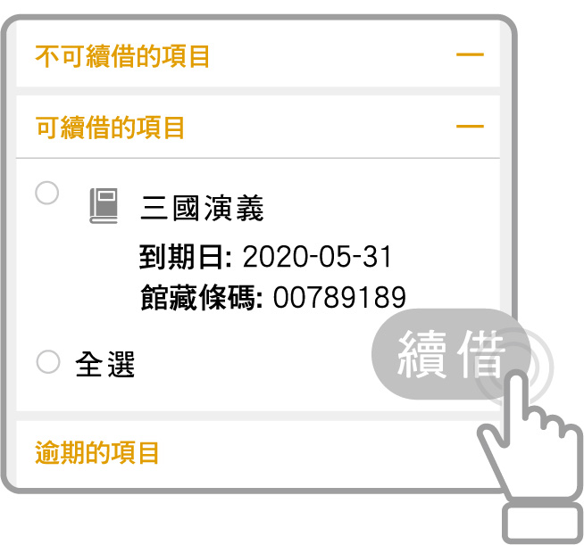我的借閱