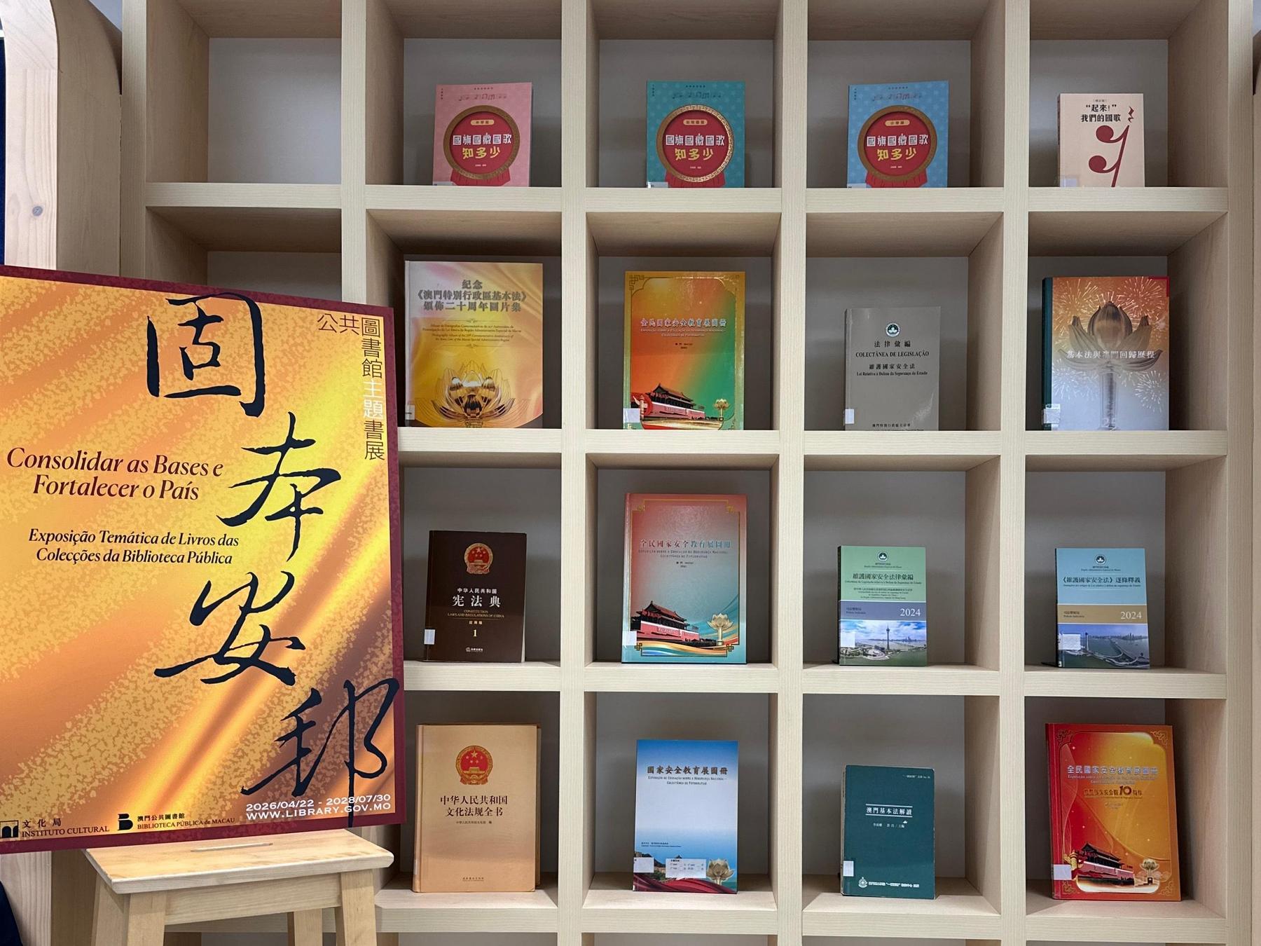 固本安邦——公共圖書館主題書展