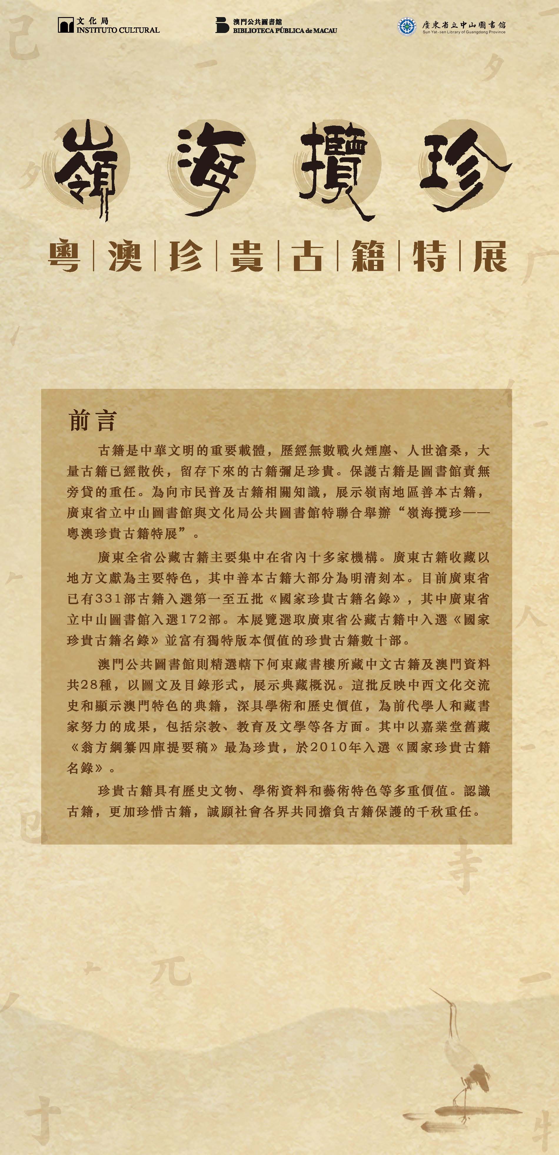 嶺海攬珍——粵澳珍貴古籍特展| 澳門公共圖書館