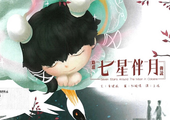 路環七星伴月傳說