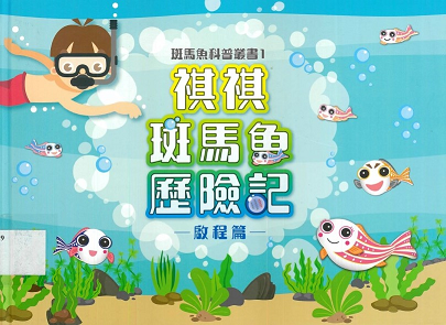 祺祺斑馬魚歷險記