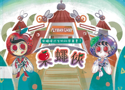 果蠅俠