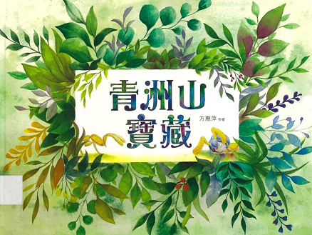青洲山寶藏